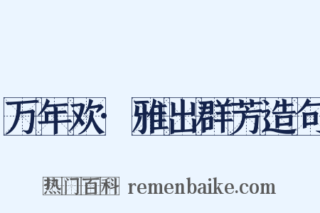 万年欢·雅出群芳造句是什么意思的图片